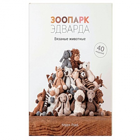 Вязание, книга Зоопарк Эдварда.Вязаные животные.40 моделей купить по скидке