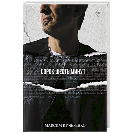 Русская современная проза, книга Сорок шесть минут купить по скидке