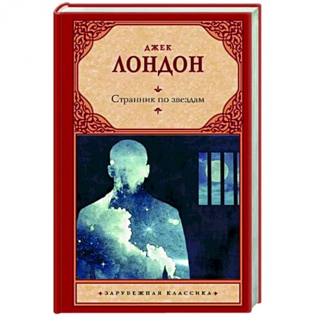 Классическая зарубежная фантастика, книга Странник по звездам купить по скидке