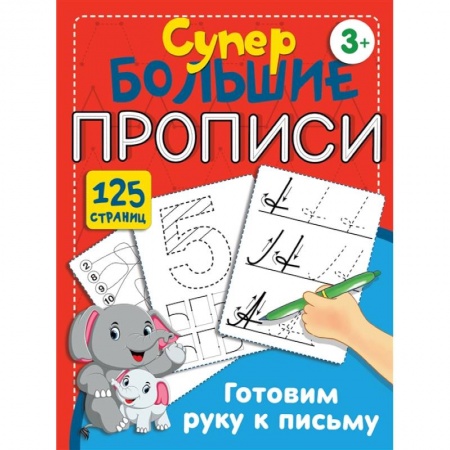 Письмо, мелкая моторика, книга Готовим руку к письму купить по скидке