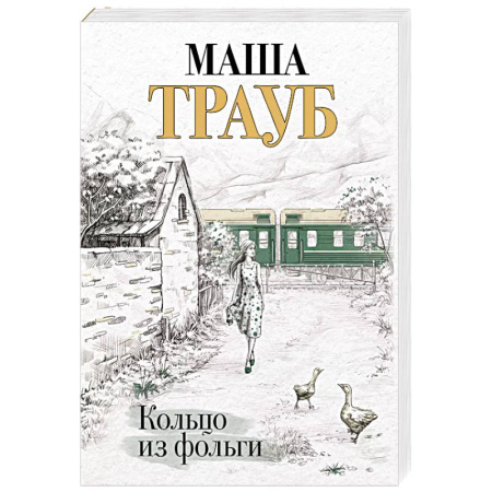 Русская современная проза, книга Кольцо из фольги купить по скидке