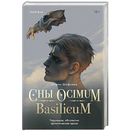 Зарубежное фэнтези, книга Сны Ocimum Basilicum купить по скидке