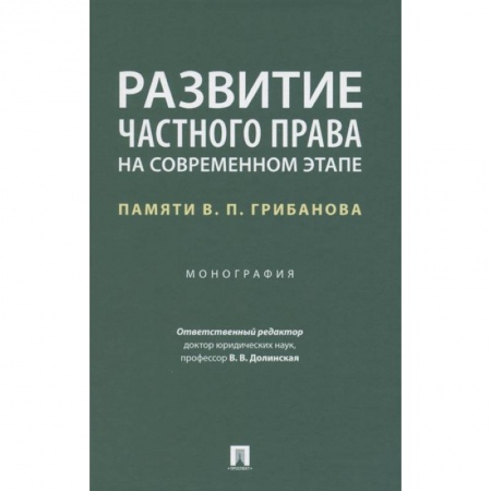Особые виды права, книга Развитие частного права на современном этапе.Памяти В.П.Грибанова.Монография купить по скидке