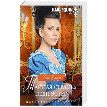 Зарубежный любовный роман, книга Тайная страсть леди Эстер купить по скидке