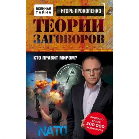 Политика, книга Теории заговоров. Кто правит миром? купить по скидке