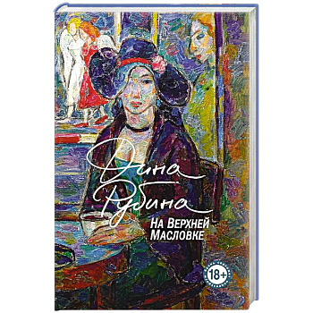 На Верхней Масловке