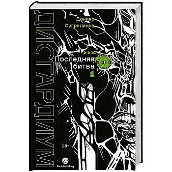 Дисгардиум. Книга 13. Часть 1 : Последняя битва