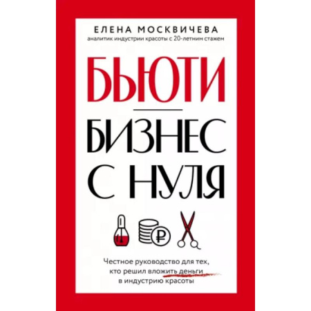 Управление проектами, книга Бьюти-бизнес с нуля. Честное руководство для тех, кто решил вложить деньги в индустрию красоты купить по скидке