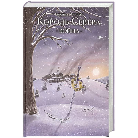 Русское фэнтези, книга Король Севера. Война купить по скидке