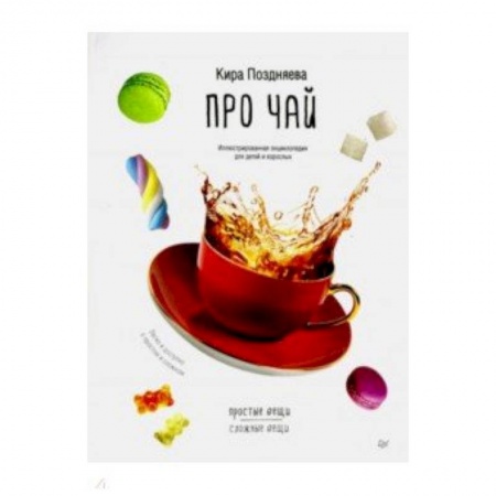 Книги для записи рецептов, книга Про чай. Иллюстрированная энциклопедия для детей и взрослых купить по скидке
