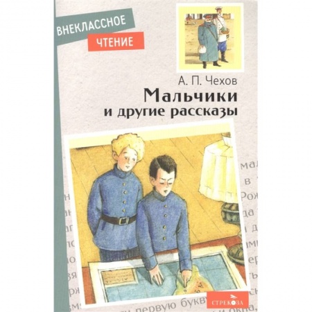 Произведения школьной программы, книга Мальчики и другие рассказы купить по скидке