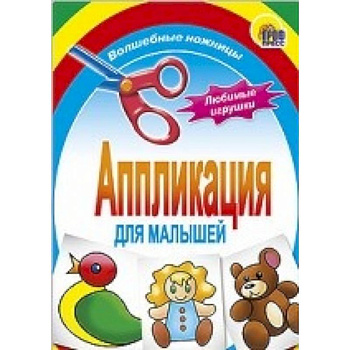 Аппликация . Любимые игрушки