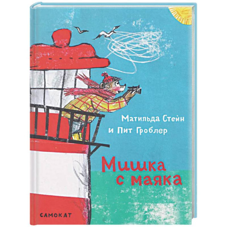 Сказки зарубежных писателей, книга Мишка с маяка купить по скидке