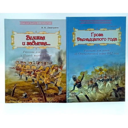 Русская современная проза, книга Великая и забытая. Гроза двенадцатого года (комплект из 2-х книг) купить по скидке