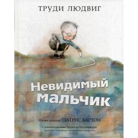 Повести и рассказы о детях, книга Невидимый мальчик купить по скидке