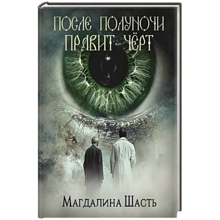 Зарубежный детектив, книга После полуночи правит черт купить по скидке
