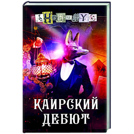Отечественный мужской детектив, книга Каирский дебют. Записки из синей тетради купить по скидке