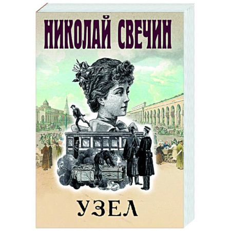Исторический детектив, книга Узел купить по скидке
