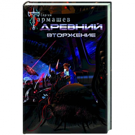 Боевая фантастика, книга Древний. Вторжение купить по скидке