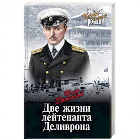 Исторические повести и рассказы, книга Две жизни лейтенанта Деливрона купить по скидке