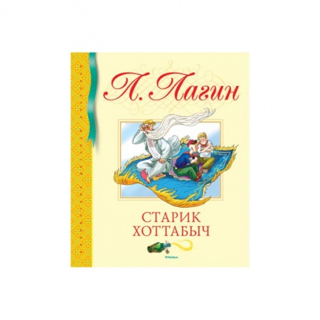 Русская классика для детей, книга Старик Хоттабыч купить по скидке