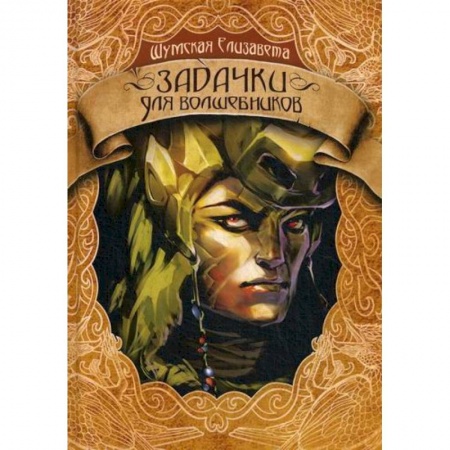 Мистика, ужасы, книга Задачки для волшебников купить по скидке