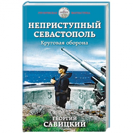 Боевая фантастика, книга Неприступный Севастополь. Круговая оборона купить по скидке