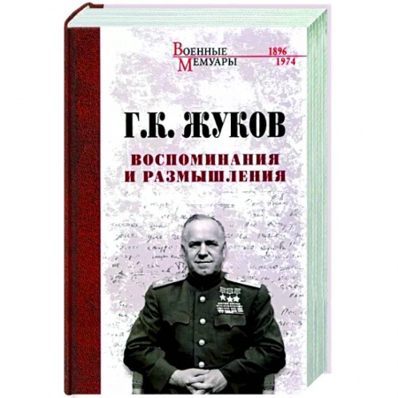 История, книга Воспоминания и размышления купить по скидке