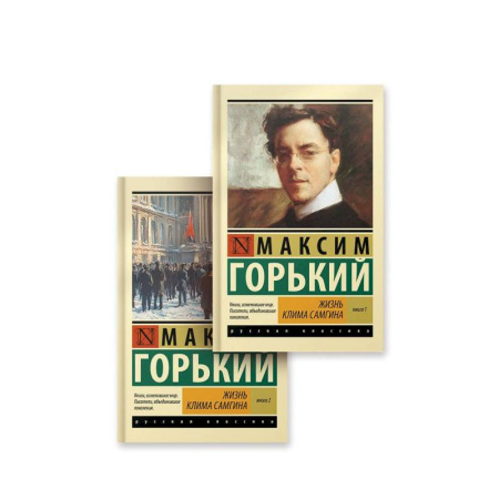 Русская классика, книга Жизнь Клима Самгина (комплект) купить по скидке