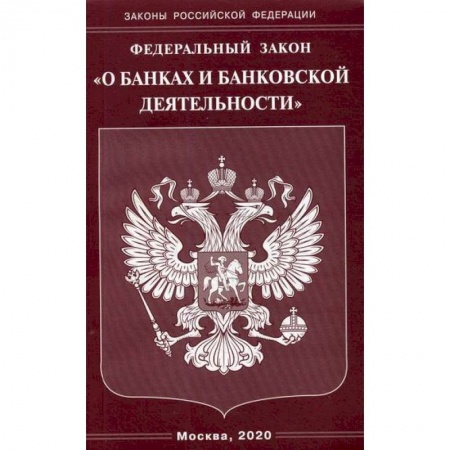 Нормативные правовые акты, книга Федеральный закон 'О банках и банковской деятельности' купить по скидке