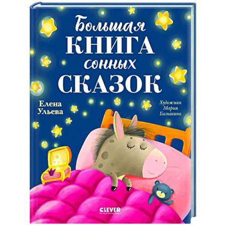 Сказки отечественных писателей, книга Большая книга сонных сказок купить по скидке