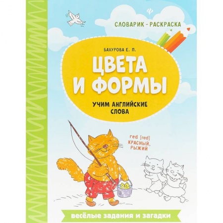 Изучение языков, книга Цвета и формы. Учим английские слова купить по скидке