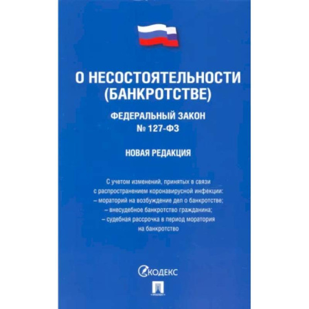 Особые виды права, книга ФЗ РФ 'О несостоятельности (банкротстве)' купить по скидке