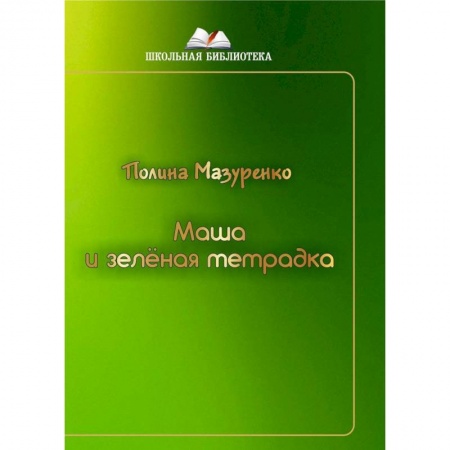 Мистика. Фантастика. Фэнтези, книга Маша и зленая тетрадка купить по скидке