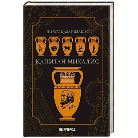 Зарубежная современная проза, книга Капитан Михалис купить по скидке