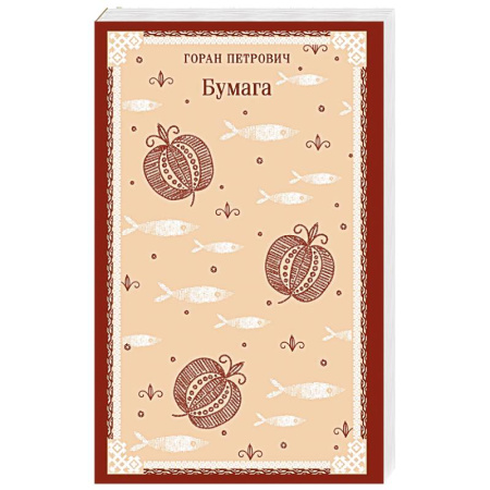 Зарубежная современная проза, книга Бумага купить по скидке