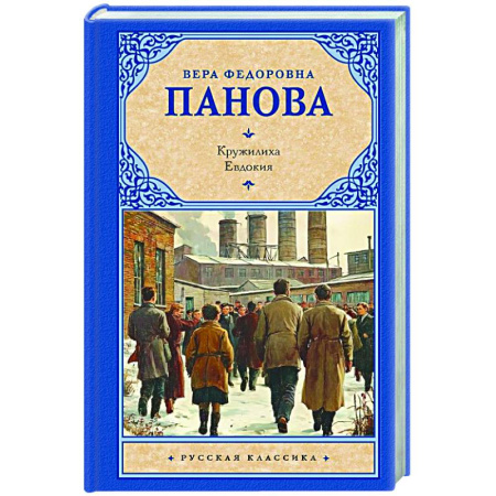 Русская современная проза, книга Кружилиха. Евдокия купить по скидке