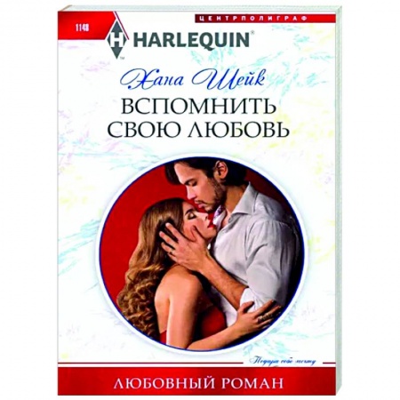 Зарубежный любовный роман, книга Вспомнить свою любовь купить по скидке