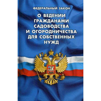 Федеральный закон 'О ведении гражданами садоводства и огородничества для собственных нужд и о внесении изменений в отдельные законодательные акты Российской Федерации'
