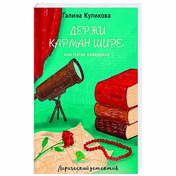 Держи карман шире, или Нагие намерения