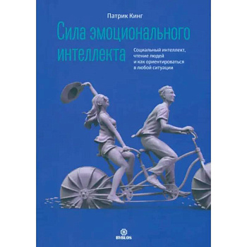 Сила эмоционального интеллекта