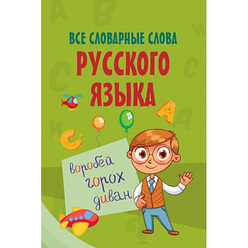 Все словарные слова русского языка