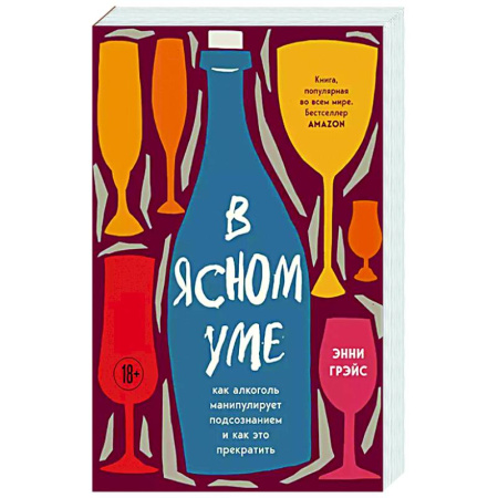 Психоанализ, книга В ясном уме. Как алкоголь манипулирует подсознанием и как это прекратить купить по скидке