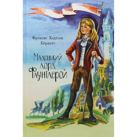 Повести и рассказы о детях, книга Маленький лорд Фаунтлерой купить по скидке