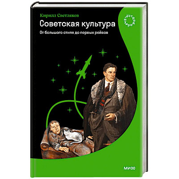 Советская культура. От большого стиля до первых рейвов