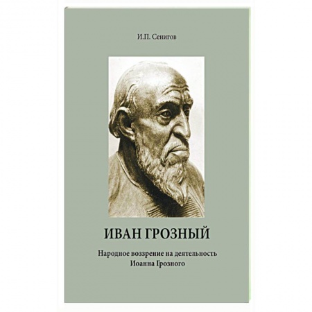 Мемуары, биографии исторических личностей, книга Иван Грозный. Народное воззрение на деятельность Иоанна Грозного купить по скидке