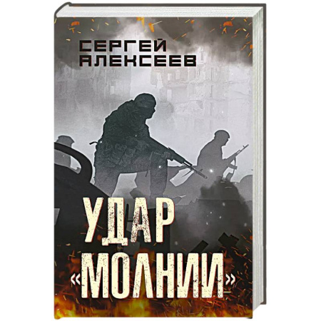 Боевики, военные, книга Удар 'Молнии' купить по скидке