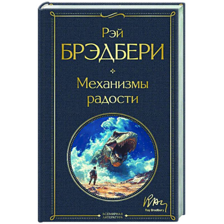 Зарубежная классика, книга Механизмы радости купить по скидке