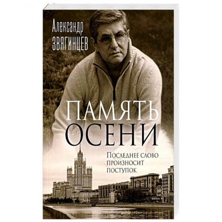 Русская современная проза, книга Память осени купить по скидке