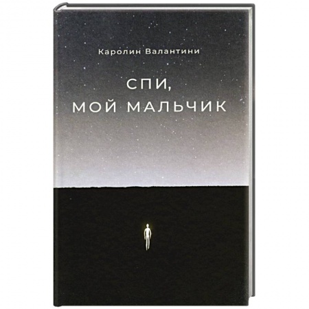 Зарубежная современная проза, книга Спи,мой мальчик купить по скидке